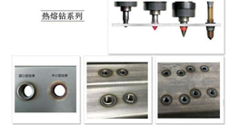 薄壁件打孔神器-熱熔鉆的發(fā)展、原理及優(yōu)點(diǎn)介紹
